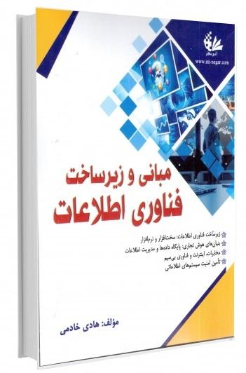 کتاب مبانی و زیرساخت فناوری طلاعات