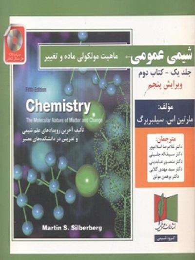 کتاب شیمی عمومی جلد اول کتاب دوم