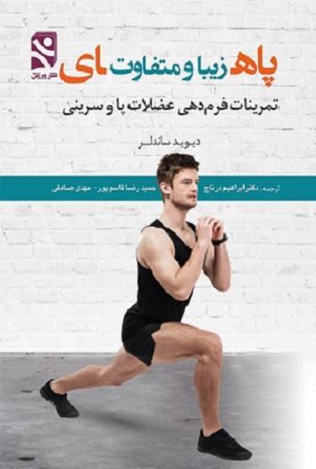 کتاب پاهای زیبا و متفاوت