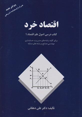 کتاب اقتصاد خرد کتاب درسی اصول علم اقتصاد خرد 1
