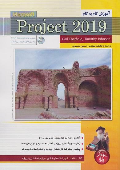 کتاب آموزش گام به گام Microsoft Project 2019