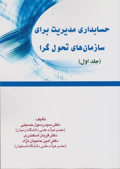 کتاب حسابداری مدیریت برای سازمان های تحول گرا جلد اول