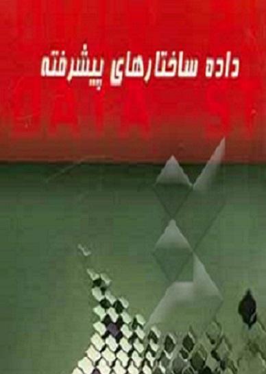 کتاب داده ساختارهای پیشرفته ارشد و دکتری