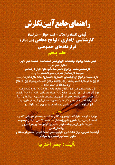 کتاب راهنمای جامع آیین نگارش ثبتی جلد پنجم