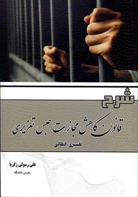 کتاب شرح قانون کاهش مجازات حبس تعزیری