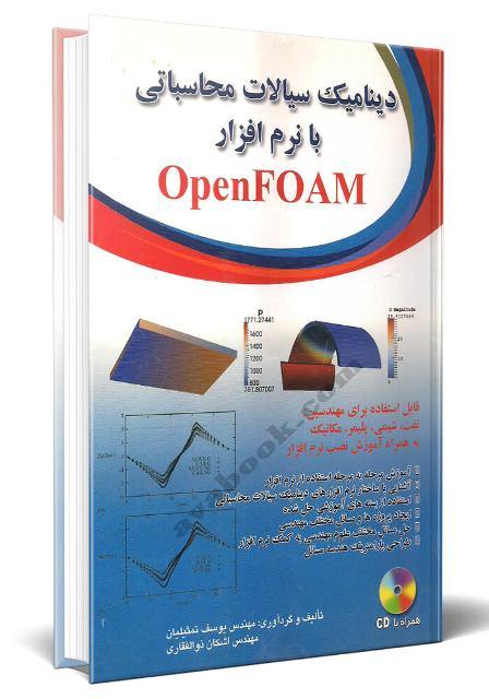 کتاب دینامیک سیالات محاسباتی با نرم‌افزار OpenFOAM