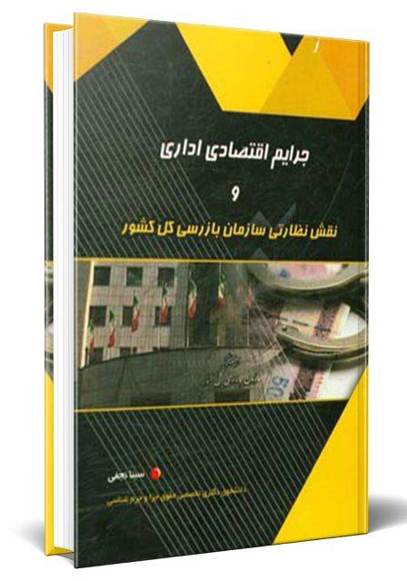 کتاب جرایم اقتصادی اداری
