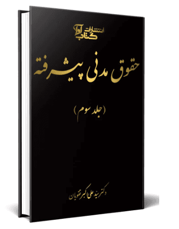 کتاب حقوق مدنی پیشرفته جلد سوم