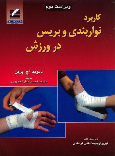 کتاب کاربرد نواربندی و بریس در ورزش ویراست دوم