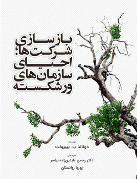 کتاب بازسازی شرکت ها احیای سازمان های ورشکسته