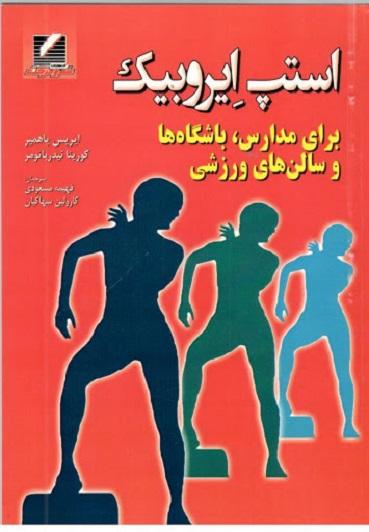 کتاب استپ ایروبیک