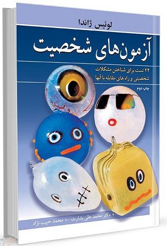 کتاب آزمون‌ های شخصیت