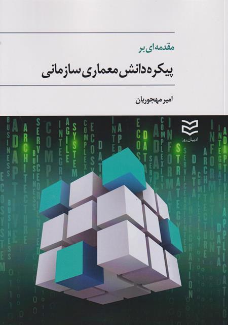 کتاب مقدمه‌ ای بر پیکره دانش معماری سازمانی