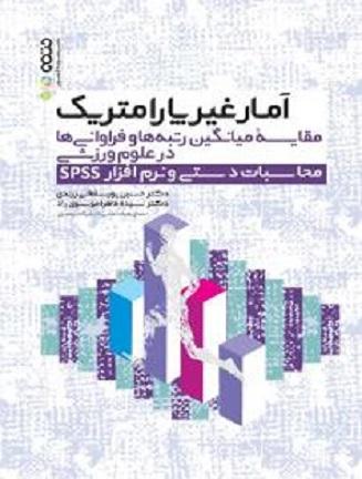کتاب آمار غیر پارامتریک  مقایسه میانگین رتبه ها و فراوانی ها در علوم ورزشی