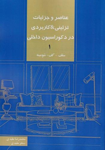 کتاب عناصر و جزئیات تزئینی و کاربردی در دکوراسیون داخلی 1 سقف کف شومینه