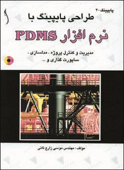 کتاب طراحی پایپینگ با نرمافزار PDMS