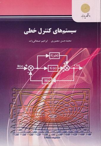 کتاب سیستم های کنترل خطی رشته مهندسی برق