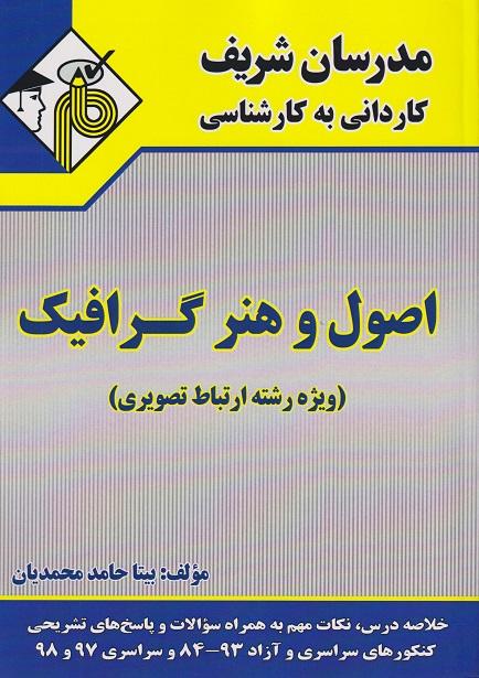 کتاب اصول و هنر گرافیک کاردانی به کارشناسی