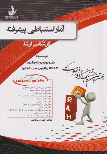کتاب تحلیلی آمار استنباطی پیشرفته