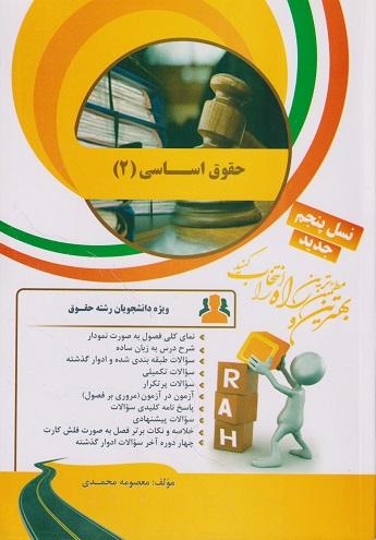 کتاب تحلیلی حقوق اساسی 2