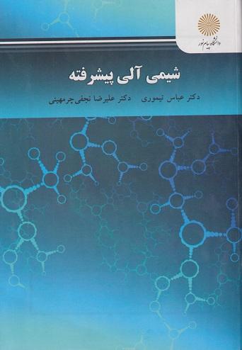 کتاب شیمی آلی پیشرفته