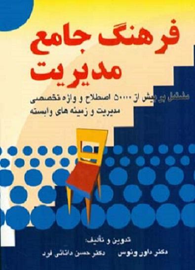 کتاب فرهنگ جامع مدیریت
