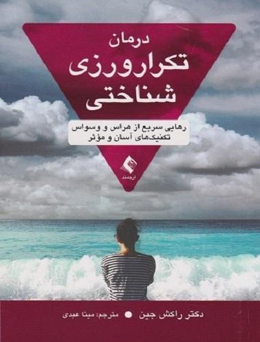 کتاب درمان تکرار ورزی شناختی رهایی سریع از هراس و وسواس