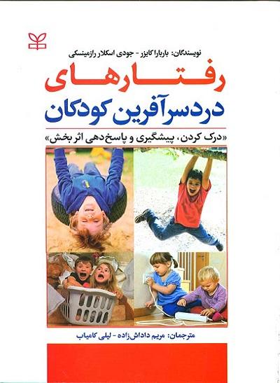 کتاب رفتارهای دردسرآفرین کودکان