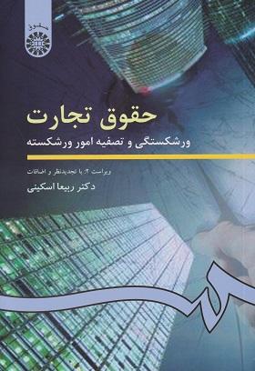 کتاب حقوق تجارت ورشکستگی و تصفیه امور ورشکسته کد202