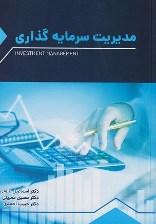 کتاب مدیریت سرمایه گذاری