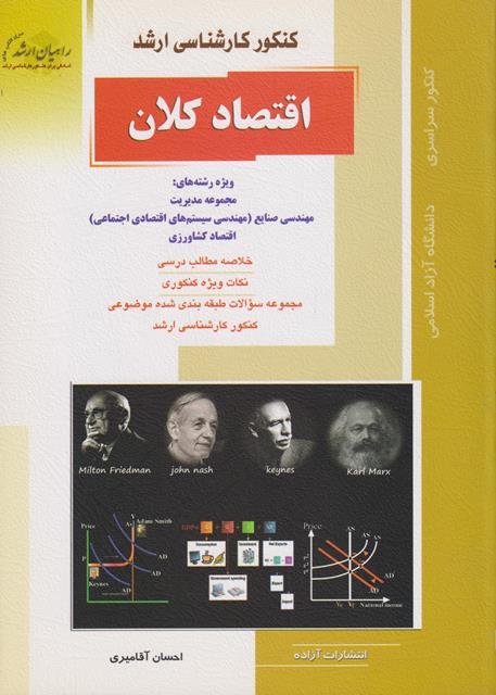 کتاب اقتصاد کلان کارشناسی ارشد