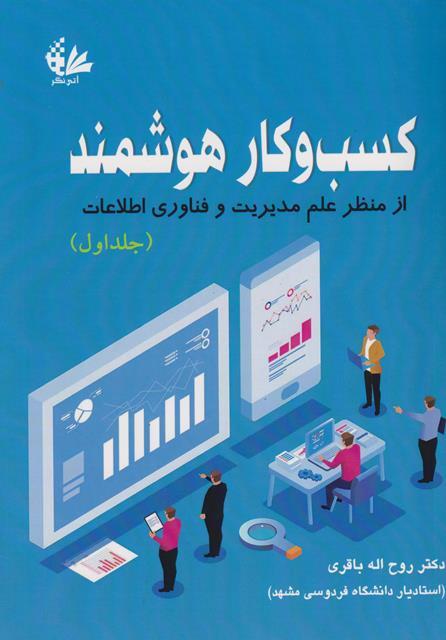 کتاب کسب و کار هوشمند جلد اول