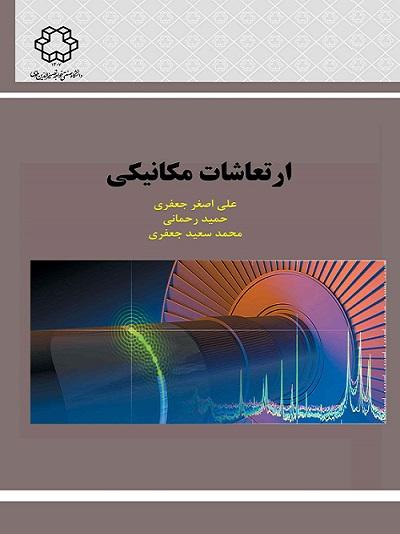 کتاب ارتعاشات مکانیکی