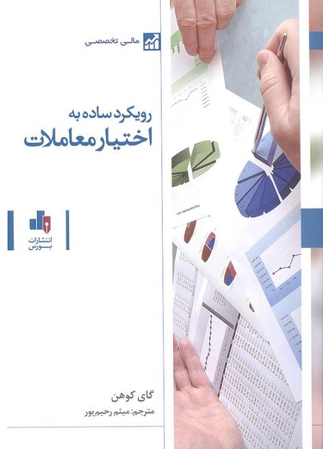 کتاب رویکرد ساده به اختیار معاملات