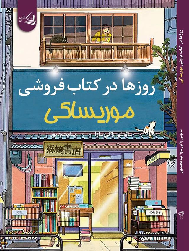 روزها در کتابفروشی موریساکی