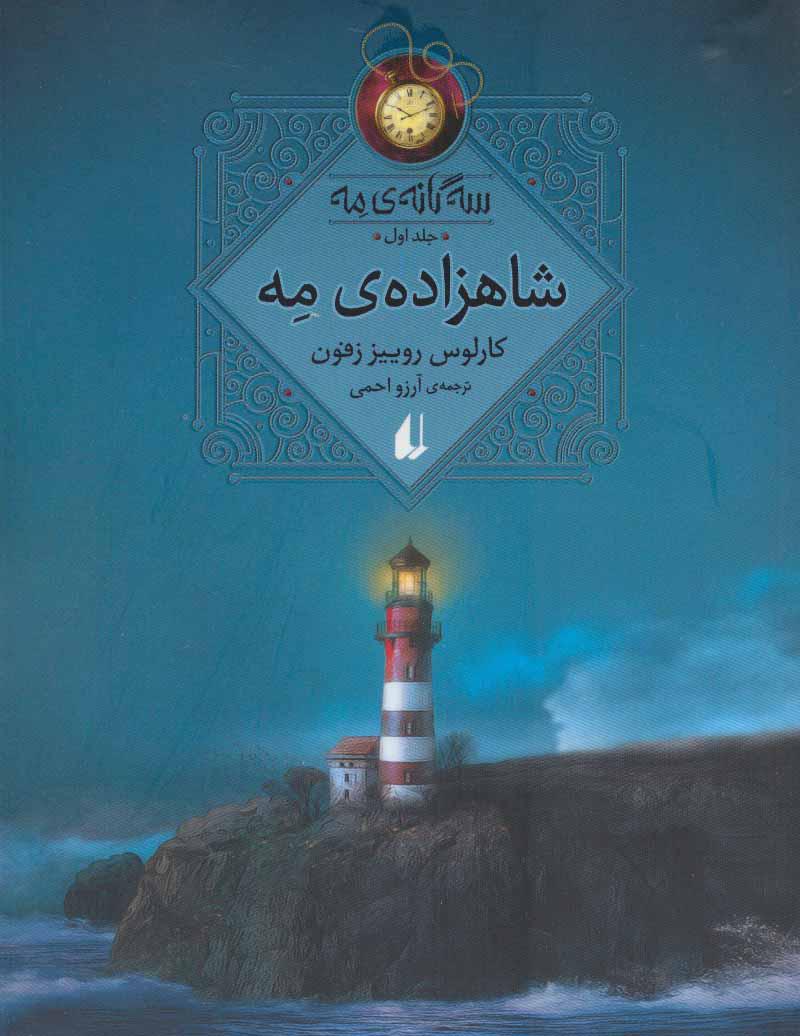 کتاب شاهزاده مه