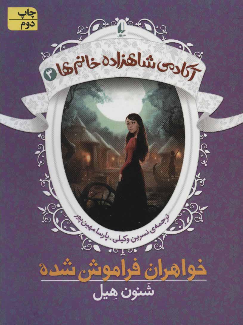 خواهران فراموش شده