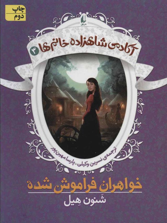 خواهران فراموش شده