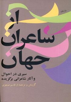 کتاب از شاعران جهان - جلد 1