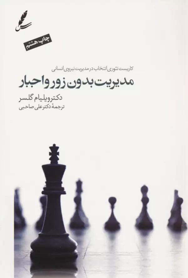 مدیریت بدون زور و اجبار (کاربست تئوری انتخاب درمدیریت نیروی انسانی)،همراه با دی وی دی