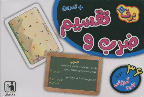 فلش کارت ضرب و تقسیم (36 کارت آموزشی)،(2زبانه،باجعبه)