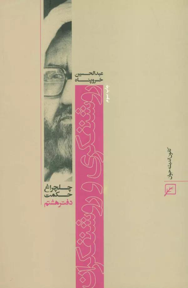 روشنفکری و روشنفکران (چلچراغ حکمت 8)