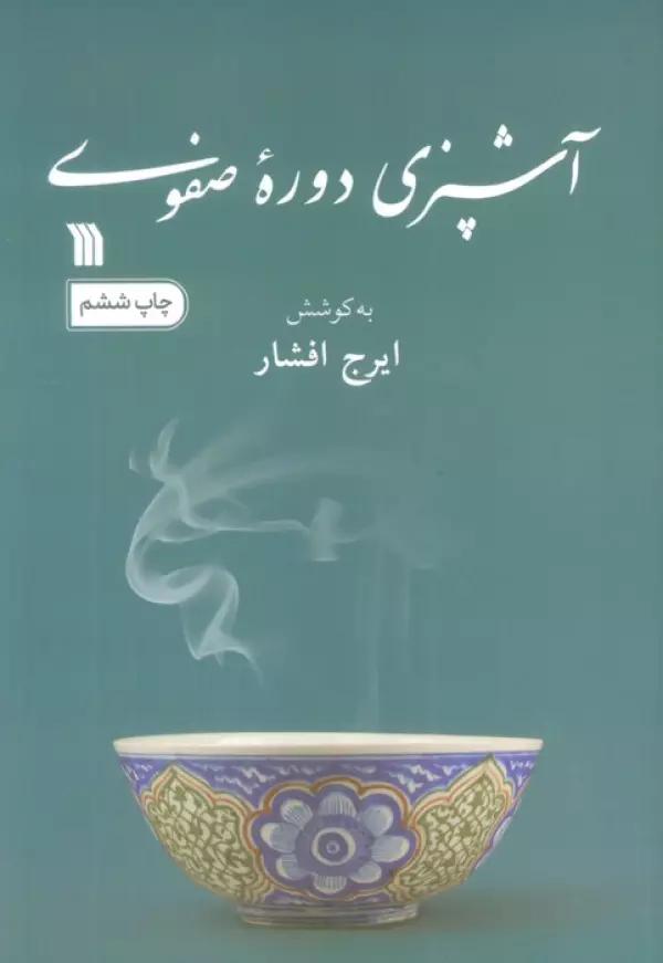 آشپزی دوره صفوی