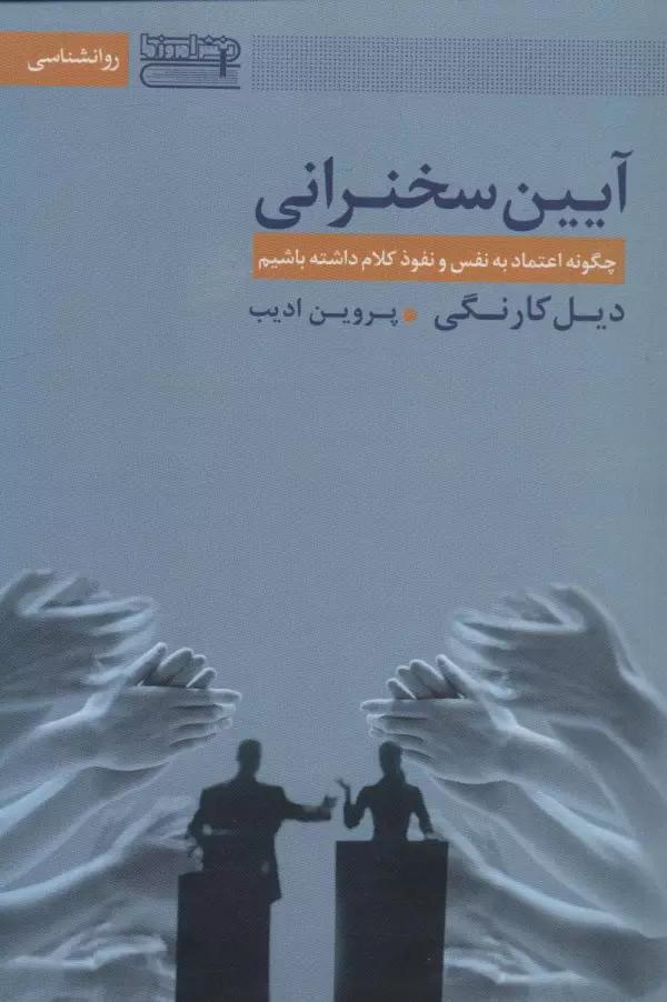 آیین سخنرانی (چگونه اعتماد به نفس و نفوذ کلام داشته باشیم)