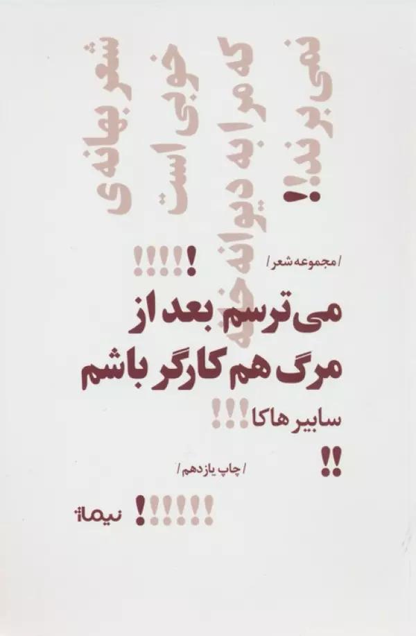 می ترسم بعد از مرگ هم کارگر باشم (پازل شعر امروز)