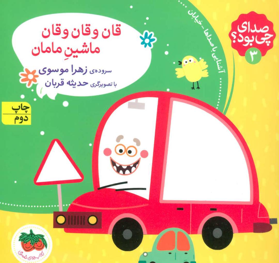 قان و قان و قان ماشین مامان