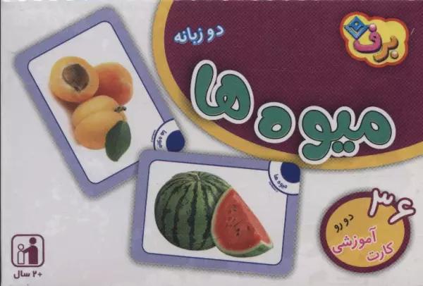 فلش کارت میوه ها (36 کارت آموزشی)،(2زبانه،باجعبه)