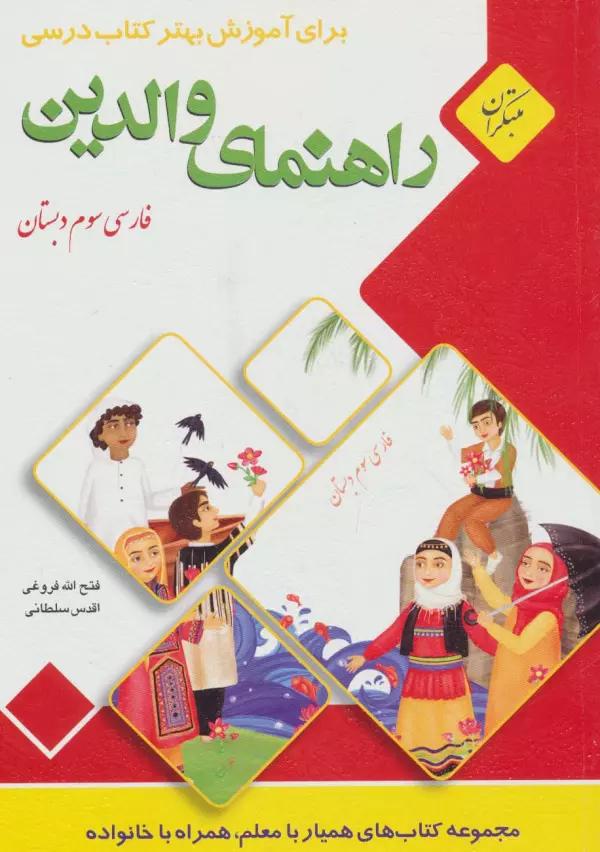 راهنمای والدین (فارسی سوم دبستان)