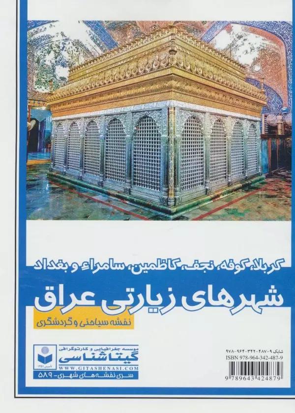 نقشه سیاحتی و گردشگری شهر های زیارتی عراق 70*100 (کد 589)،(کربلا،کوفه،نجف،سامراء و بغداد)،(گلاسه)