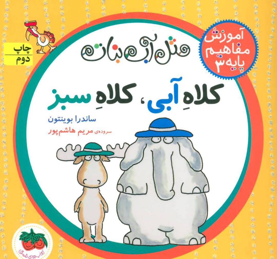 کلاه آبی، کلاه سبز